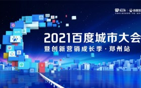 2021百度城市大会再起航 创新营销激活企业“成长力”