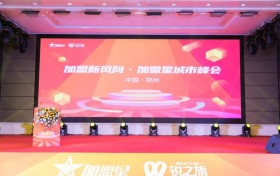 百度助力招商加盟行业线上营销，2021加盟星城市峰会郑州站成功举办